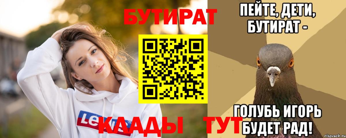 Бутират 1.4BDO  Вход с VPN  Ржев 